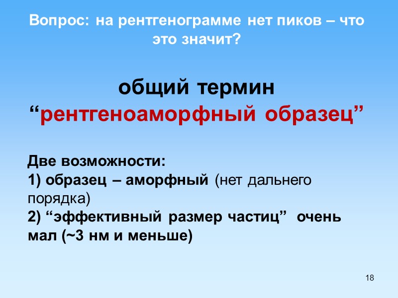 18 Вопрос: на рентгенограмме нет пиков – что это значит? общий термин “рентгеноаморфный образец”